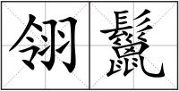 翎鬣