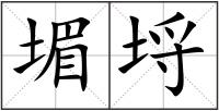堳埒