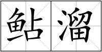 鲇溜