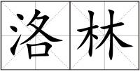 洛林