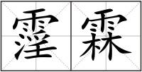 霪霖