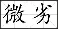 微劣
