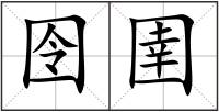 囹圉