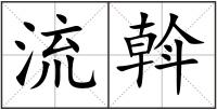 流斡