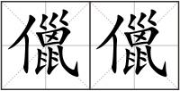 儠儠