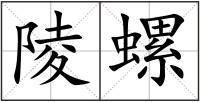 陵螺