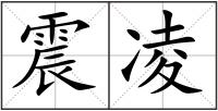 震凌