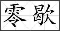 零歇