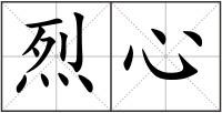 烈心