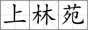上林苑