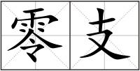 零支
