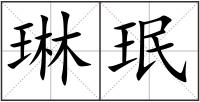 琳珉
