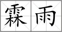 霖雨