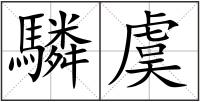 驎虞