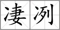 凄冽