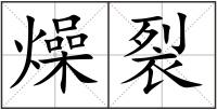 燥裂
