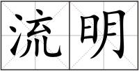 流明