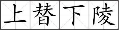 上替下陵