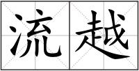 流越
