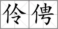伶俜