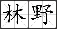 林野