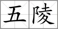 五陵