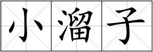 小溜子