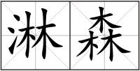 淋森