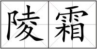 陵霜