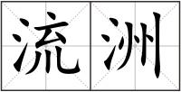 流洲