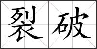 裂破