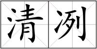 清冽