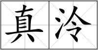 真泠
