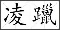 凌躐