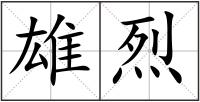 雄烈