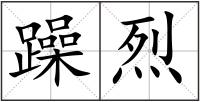 躁烈