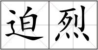 迫烈
