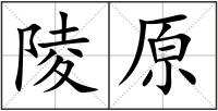 陵原