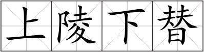上陵下替