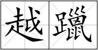 越躐
