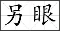 另眼