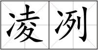 凌冽