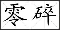 零碎