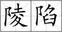 陵陷