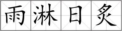 雨淋日炙