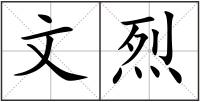 文烈