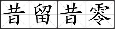 昔留昔零