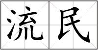 流民