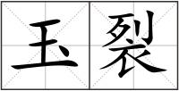 玉裂