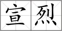 宣烈